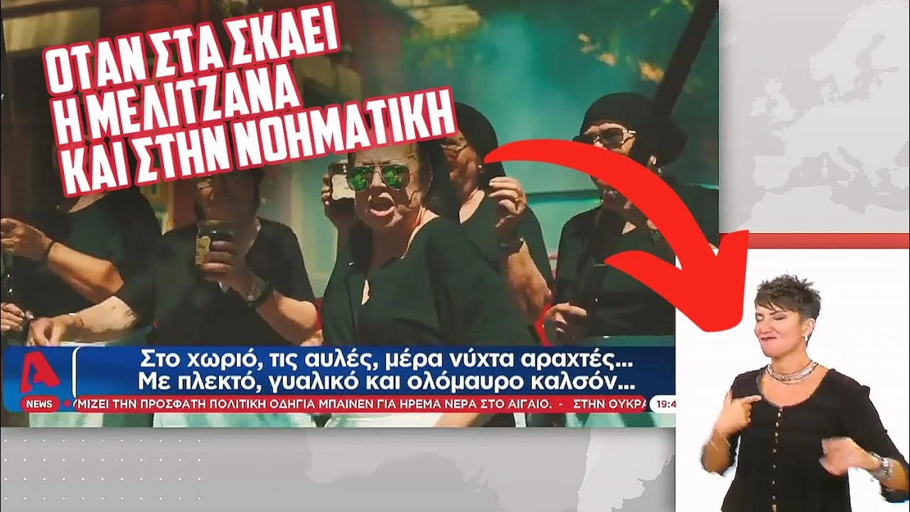 Τηλεοπτική εμφάνιση: ΟΤΑΝ ΣΤΑ ΣΚΑΕΙ Η #ΜΕΛΙΤΖΑΝΑ ΣΤΗΝ ΝΟΗΜΑΤΙΚΗ 😂😂😂