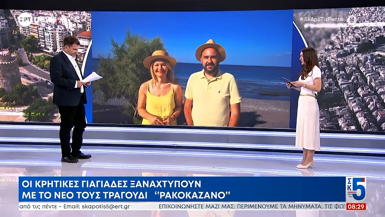 Τηλεοπτική εμφάνιση: ΚΡΗΤΙΚΕΣ ΓΙΑΓΙΑΔΕΣ ΣΤΗΝΟΥΝ ΡΑΚΟΚΑΖΑΝΟ ΣΤΗΝ ΕΡΤ 🙈🤣